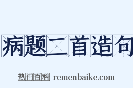 病题二首造句是什么意思的图片